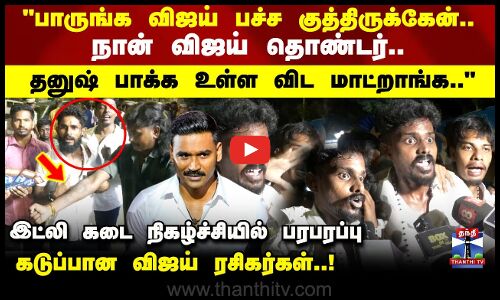 பாருங்க விஜய் பச்ச குத்திருக்கேன்..நான் விஜய் தொண்டர்..