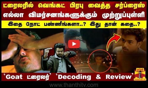 ட்ரைலரில் வெங்கட் பிரபு வைத்த சர்ப்ரைஸ்..  இது தான் கதை..? `Gote ட்ரைலர் Decoding & Review