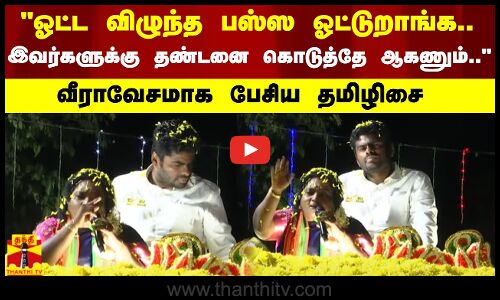 ஓட்ட விழுந்த பஸ்ஸ ஓட்டுறாங்க.. இவர்களுக்கு தண்டனை கொடுத்தே ஆகணும்.. - வீராவேசமாக பேசிய தமிழிசை