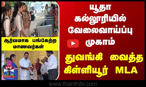 யூதா கல்லூரியில் வேலைவாய்ப்பு முகாம் - ஆர்வமாக பங்கேற்ற மாணவர்கள்