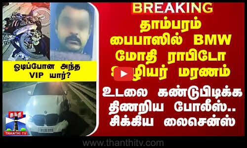 தாம்பரம் பைபாஸில் BMW மோதி ராபிடோ ஊழியர் மரணம்.. உடலை கண்டுபிடிக்க திணறிய போலீஸ்.. அந்த VIP யார்?