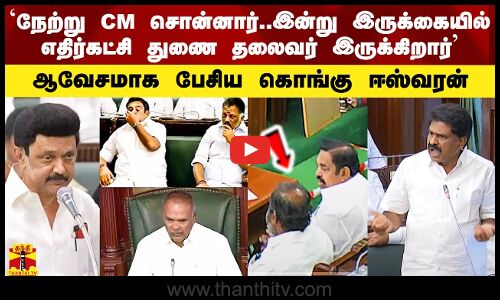 `நேற்று CM சொன்னார்.. இன்று இருக்கையில் எதிர்கட்சி துணை தலைவர் இருக்கிறார் - கொங்கு ஈஸ்வரன் ஆவேசம்
