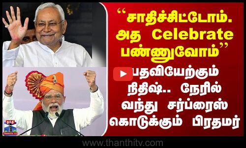 Nithiskumar | Modi | நிதிஷ்குமார் பதவியேற்பு நிகழ்ச்சியில் பங்கேற்கும் பிரதமர்