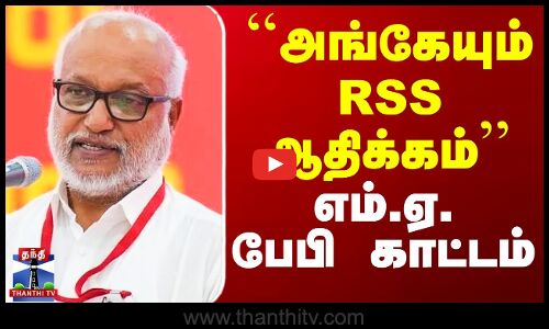 ``அங்கேயும் RSS ஆதிக்கம்’’ - எம்.ஏ. பேபி காட்டம்
