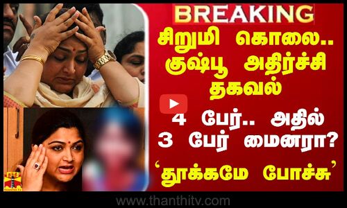 #Breaking|| சிறுமி கொலை.. 4 பேரா? அதில் 3 பேர் மைனரா? தூக்கமே போச்சு.. குஷ்பூ அதிர்ச்சி தகவல்