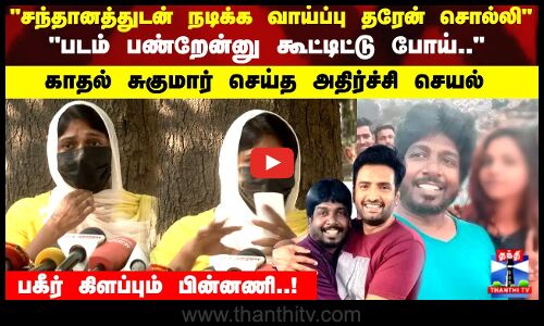 சந்தானத்துடன் நடிக்க வாய்ப்பு தரேன் சொல்லி படம் பண்றேன்னு கூட்டிட்டு போய்.. சிக்கி தவிக்கும் காதலி