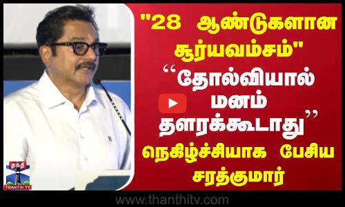 தோல்வியால் மனம் தளரக்கூடாது - சரத்குமார் நெகிழ்ச்சி