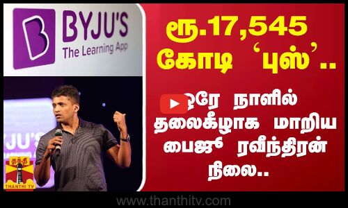ரூ.17,545 கோடி `புஸ்’.. - ஒரே நாளில் தலைகீழாக மாறிய பைஜூ ரவீந்திரன் நிலை..