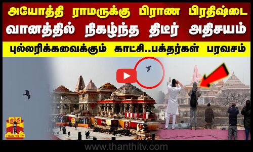 வானத்தில் நிகழ்ந்த திடீர் அதிசயம்.. புல்லரிக்க வைக்கும் காட்சி.. பக்தர்கள் பரவசம்