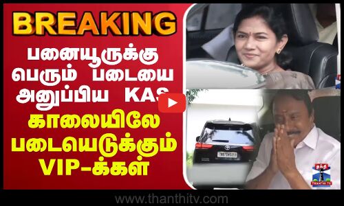 🔴LIVE : KAS | Sengottaiyan | TVK | TVK Vijay | பனையூருக்கு பெரும் படையை அனுப்பிய KAS