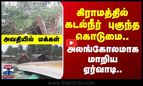Rain | Cyclone Ditwah | கிராமத்தில் கடல்நீர் புகுந்த கொடுமை.. அலங்கோலமாக மாறிய ஏர்வாடி..