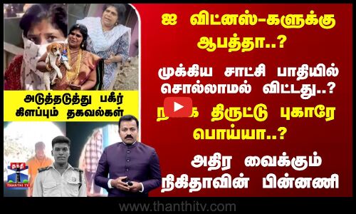 ஐ விட்னஸ்-களுக்கு ஆபத்தா..? முக்கிய சாட்சி பாதியில் சொல்லாமல் விட்டது..?