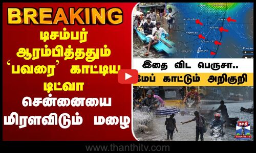 🔴LIVE : Cyclone Ditwah | TN Rains | Rain Alert | School Leave Update | TN Rain டிசம்பர் ஆரம்பித்ததும் `பவரை’ காட்டிய டிட்வா