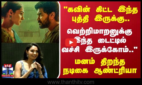 Andrea | Kavin | Vetrimaaran | கவின் கிட்ட இந்த புத்தி இருக்கு.. மனம் திறந்த நடிகை ஆண்ட்ரியா