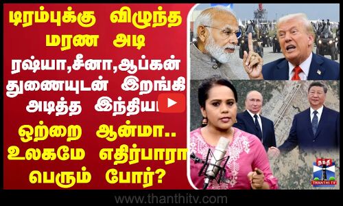 🔴LIVE : ஓப்பனாக எச்சரித்த டிரம்புக்கு பேரதிர்ச்சி - ஒற்றை ஆன்மாவால் உலகமே எதிர்பாரா பெரும் போர்?