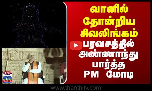 வானில் தோன்றிய சிவலிங்கம் - பரவசத்தில் அண்ணாந்து பார்த்த PM மோடி
