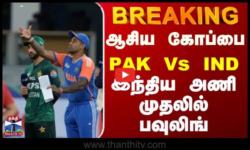 Asia Cup Cricket | PAK Vs IND - ஆசிய கோப்பை.. இந்திய அணி முதலில் பவுலிங்