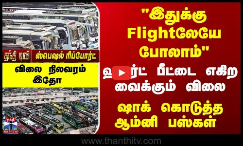சுதந்திர தின விடுமுறை... எகிறிய ஆம்னி பஸ் கட்டணம்... பயணிகள் ஷாக்