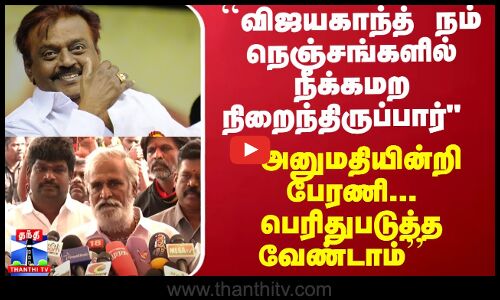``அனுமதியின்றி பேரணி...  நம் விஜயகாந்த்-க்காக... பெரிதுபடுத்த வேண்டாம் `