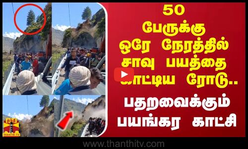 50 பேருக்கு ஒரே நேரத்தில் சாவு பயத்தை காட்டிய ரோடு... பதறவைக்கும் பயங்கர காட்சி
