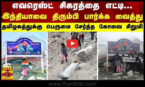 எவரெஸ்ட் சிகரத்தை எட்டி... -இந்தியாவை திரும்பி பார்க்க வைத்து - தமிழகத்துக்கு பெருமை சேர்த்த சிறுமி