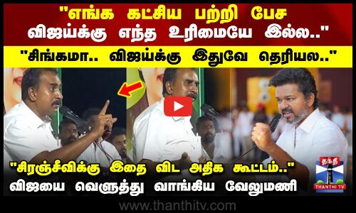 எங்க கட்சிய பற்றி பேச விஜய்க்கு உரிமையே இல்ல வெளுத்து வாங்கிய வேலுமணி