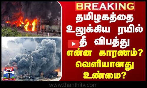 தமிழகத்தை உலுக்கிய ரயில் தீ விபத்து - என்ன காரணம்? வெளியானது உண்மை?