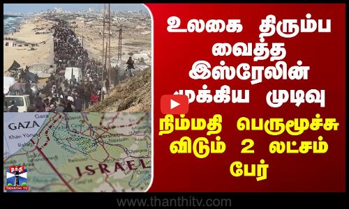 Isreal | உலகை திரும்ப வைத்த இஸ்ரேலின் முக்கிய முடிவு - நிம்மதி பெருமூச்சு விடும் 2 லட்சம் பேர்