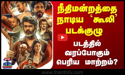 நீதிமன்றத்தை நாடிய கூலி படக்குழு, படத்தில் வரப்போகும் பெரிய மாற்றம்?