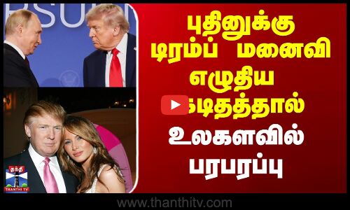 புதினுக்கு டிரம்ப் மனைவி எழுதிய  கடிதத்தால் உலகளவில் பரபரப்பு
