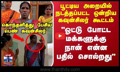 ஓட்டு போட்ட மக்களுக்கு நான் என்ன பதில் சொல்றது கொந்தளித்து பேசிய பெண் கவுன்சிலர்