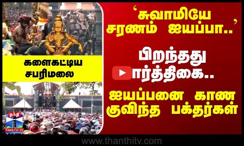 Sabarimala | Lord Ayyappa | பிறந்தது கார்த்திகை.. ஐயப்பனை காண குவிந்த பக்தர்கள் களைகட்டிய சபரிமலை