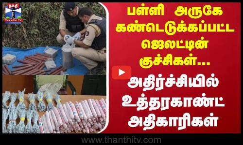 Uttarakhand| உத்தரகாண்டில் பள்ளி அருகே 160 ஜெலட்டின் குச்சிகள் பறிமுதல்