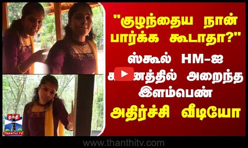 குழந்தைய நான் பார்க்க கூடாதா? - ஸ்கூல் HM-ஐ கன்னத்தில் அறைந்த இளம்பெண்