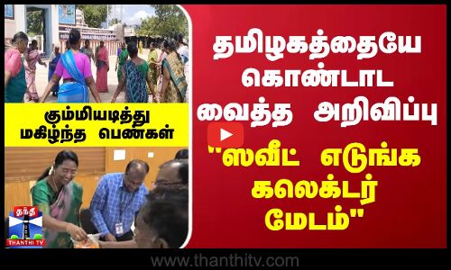 தமிழகத்தையே கொண்டாட வைத்த அறிவிப்பு - கும்மியடித்து மகிழ்ந்த பெண்கள்