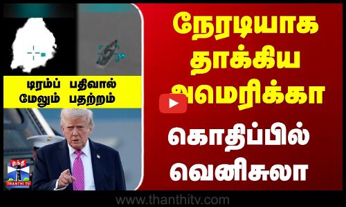 Venezuela | Trump |நேரடியாக தாக்கிய அமெரிக்கா..கொதிப்பில் வெனிசுலா -டிரம்ப் பதிவால் மேலும் பதற்றம்