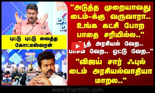 Makkal Mandram | அடுத்த முறையாவது டைம்க்கு வருவாரா.. உங்க கட்சி போற பாதை சரியில்ல..