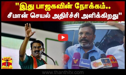 இது பாஜகவின் நோக்கம்.. சீமான் செயல் அதிர்ச்சி அளிக்கிறது - திருமாவளவன்