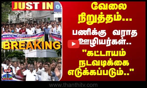 JustIn | JactoGeo | வேலைநிறுத்தம்... பணிக்கு வராத ஊழியர்கள்..கட்டாயம் நடவடிக்கை எடுக்கப்படும்..
