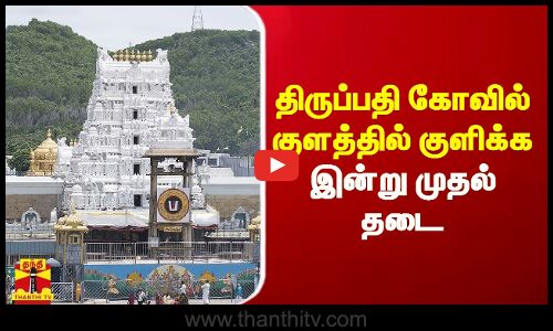 திருப்பதி ஏழுமலையான் கோவில் குளத்தில் குளிக்க இன்று முதல் தடை