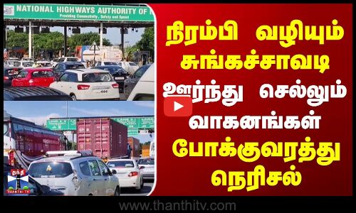 Ulundurpettai | Heavy Traffic | நிரம்பி வழியும் சுங்கச்சாவடி | ஊர்ந்து செல்லும் வாகனங்கள்