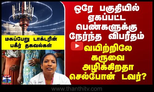 ஒரே பகுதியில் ஏகப்பட்ட பெண்களுக்கு நேர்ந்த விபரீதம் - வயிற்றிலே கருவை அழிக்கிறதா செல்போன் டவர்? மகப்பேறு டாக்டர் விளக்கம்