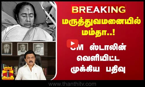 #Breaking : மருத்துவமனையில் மம்தா..! - CM ஸ்டாலின் வெளியிட்ட முக்கிய பதிவு