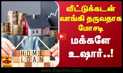 வீட்டுக்கடன் வாங்கி தருவதாகக் கூறி 10 லட்சத்து 70 ஆயிரம் ரூபாய் மோசடிசெக் வைத்து பிடித்த போலீஸ்