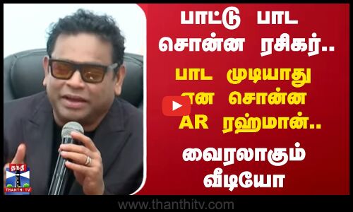 பாட்டு பாட சொன்ன ரசிகர்.. பாட முடியாது என சொன்ன AR ரஹ்மான்..  வைரலாகும் வீடியோ