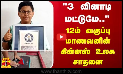 3 வினாடி மட்டுமே.. 12ம் வகுப்பு மாணவனின் கின்னஸ் உலக சாதனை