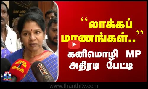 ``லாக்கப் மரணங்கள்.. கனிமொழி MP அதிரடி பேட்டி