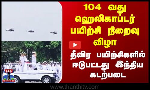 INS || Arakkonam || ஐஎன்எஸ் ராஜாளி கடற்படை தளத்தில்104 வது ஹெலிகாப்டர் பயிற்சி நிறைவு விழா