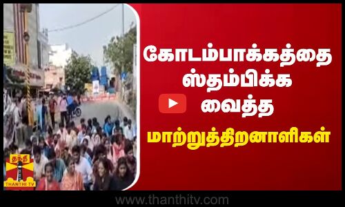 கோடம்பாக்கத்தை  ஸ்தம்பிக்க வைத்த மாற்றுத்திறனாளிகள்