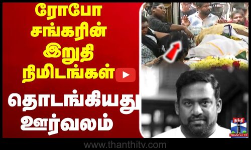 🔴LIVE : Robo Shankar Passed Away | | rip | chennai | தொடங்கியது ரோபோ சங்கரின் இறுதி ஊர்வலம்